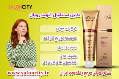 دلایل استقبال از رنگ موی آتوسا رویال و معرفی نمایندگی رسمی آن در تهران